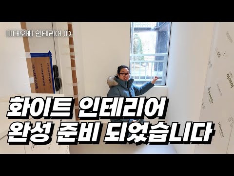 화이트 인테리어를 원하신다면. 톤앤무드의 차이(동탄 예당 우미린)