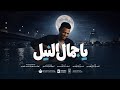 Osama Jambo Jamal AlNile اسامه جامبو جمال النيل mp3