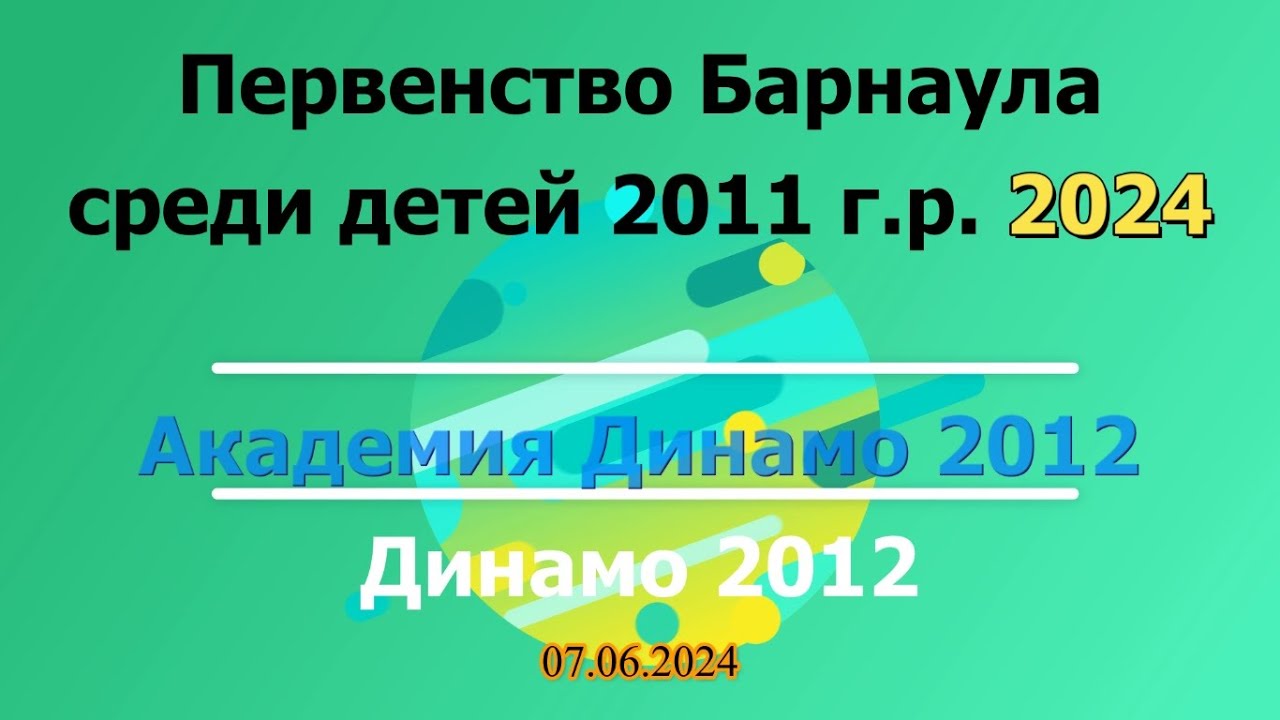 Академия Динамо 2012 / Динамо 2012 Первенство Барнаула по футболу среди ...