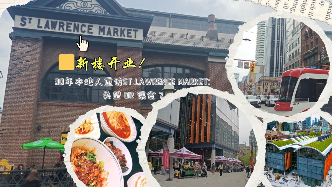 多伦多St. Lawrence Market新楼开业｜本地人重访后的真实感受