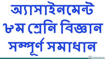 Class 8 Science Assignment Answer || ৮ম শ্রেনি বিজ্ঞান ১ম এসাইনমেন্ট উত্তর || Science Assignment