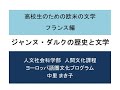 人文社会科学部　高校生のための欧米の文学　フランス編　「ジャンヌ・ダルクの歴史と文学」