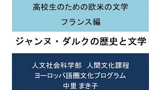 人文社会科学部　高校生のための欧米の文学　フランス編　「ジャンヌ・ダルクの歴史と文学」