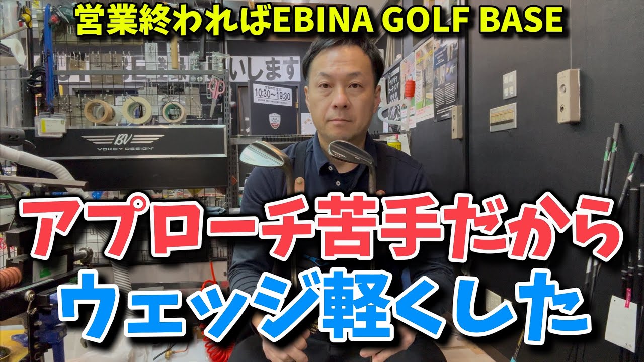 【クラブセッティング】アプローチショットが苦手なら軽くするのあり！？という事で自分のクラブで実験しました