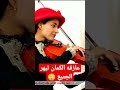 عازفة الكمان العراقية الشابة تقدم إلى عصام الحضري أغنية لكوكب الشرق أم كلثوم بطريقتها خليجي زين25