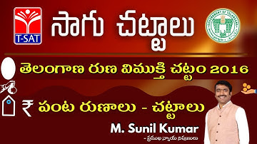 T-SAT || సాగు చట్టాలు ఏం చెప్తున్నాయి || పంట రుణాలు - చట్టాలు ||  By Prof. Sunil Kumar