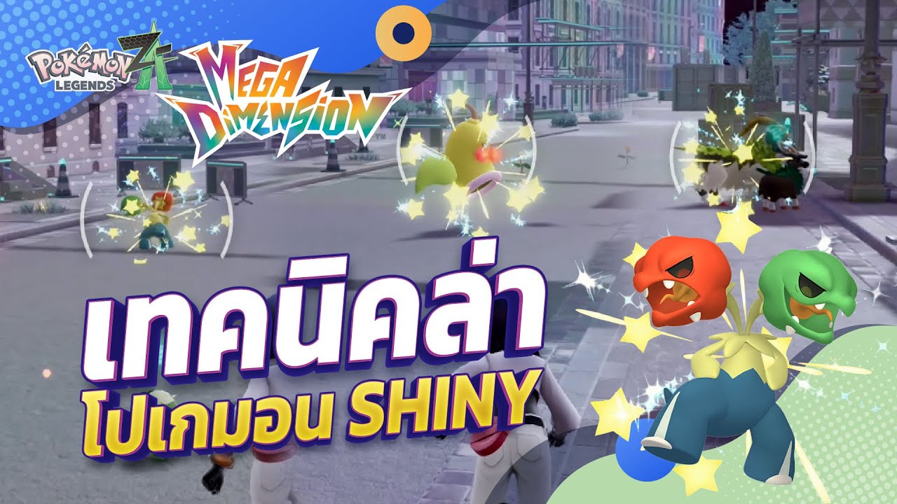 [Pokemon Legends Z-A] รวมเทคนิคในการล่า Shiny ใน DLC Mega Dimension