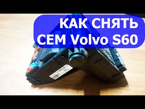 Как снять CEM модуль с автомобиля Volvo S60