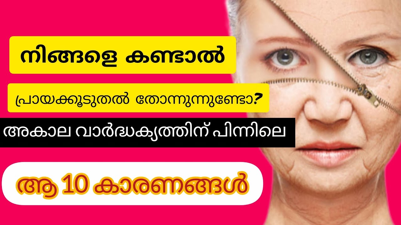 നിങ്ങളെ കണ്ടാൽ പ്രായക്കൂടുതൽ തോന്നുന്നുണ്ടോ? അകാല വാർദ്ധക്യത്തിനു പിന്നിലെ ആ 10 കാരണങ്ങൾ