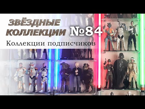 Видео: #84 - Коллекция Star Wars Sideshow