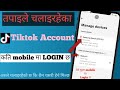 aafno tiktok aru le chalako kasari thaha paune | How many devices is my TikTok logged into? login