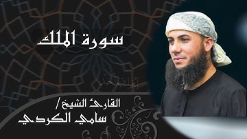 سورة الملك تلاوة جميلة و هادئة بصوت سامي الكردي