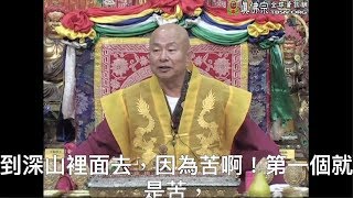 20130713聖尊蓮生活佛盧勝彥開講「大圓滿九次第法-聲聞乘（四聖諦）」：做人難－TBSN高清中文字幕版