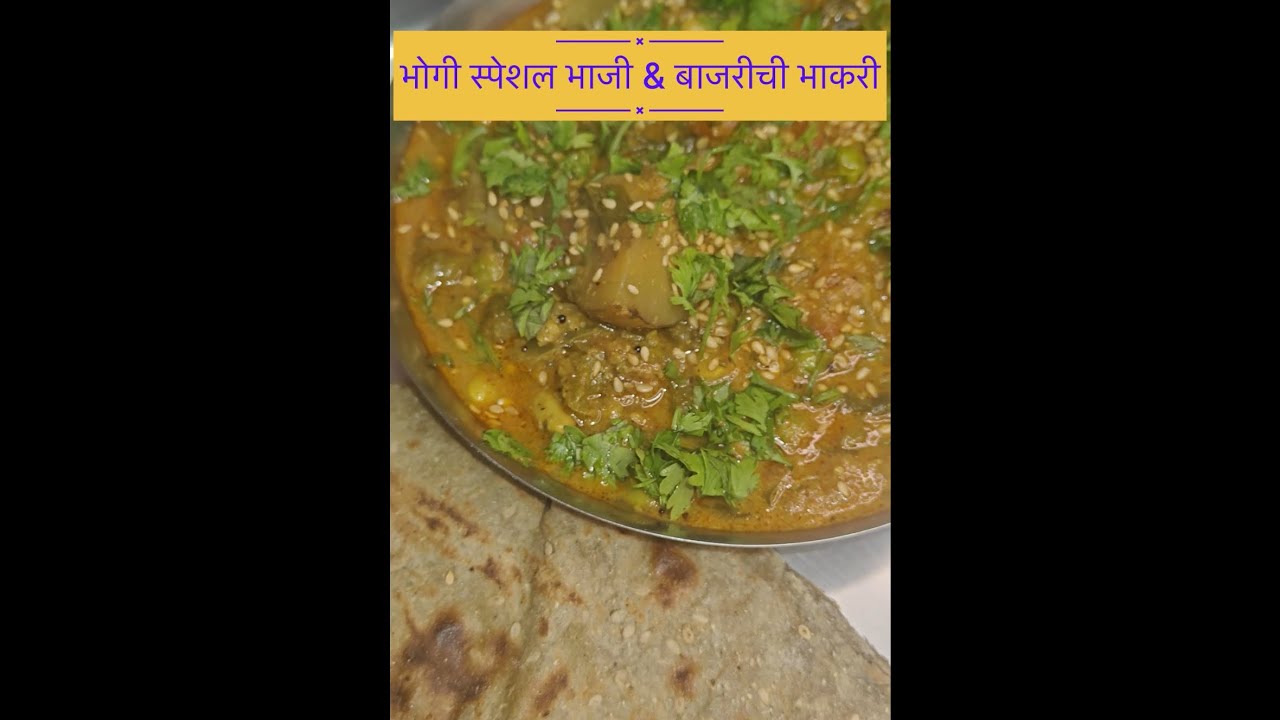 भोगी स्पेशल भाजी & बाजरीची भाकरी ( Healthy & Tasty mix vegetables subji ) 😋