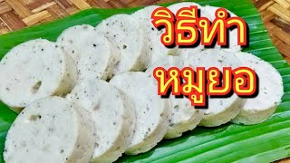 หมูยอโฮมเมด l การทำหมูยอ อร่อยสะอาด ปลอดภัยไร้สาร | สไตล์นายแทน