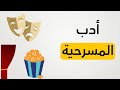 أسهل شرح لدرس أدب المسرحية ثانوية عامة 