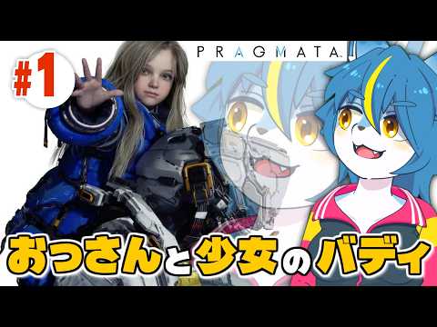 『PRAGMATA』おっさんと少女のバディものはどれだけあっても良い　part1
