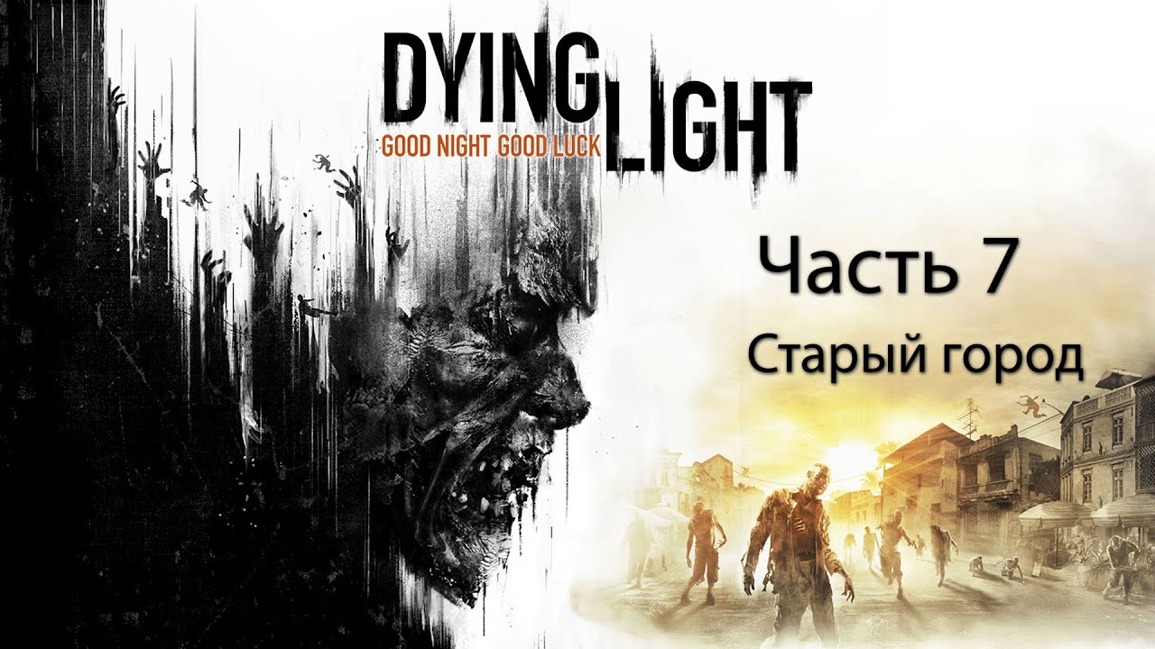 Dying Light - Прохождение на русском  [Кооператив]  Часть 7 - Старый город