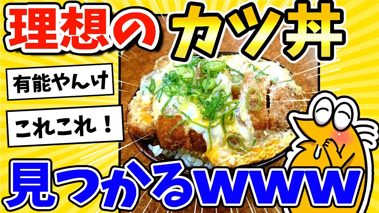 【2ch面白いスレ】理想のカツ丼、見つかるwww