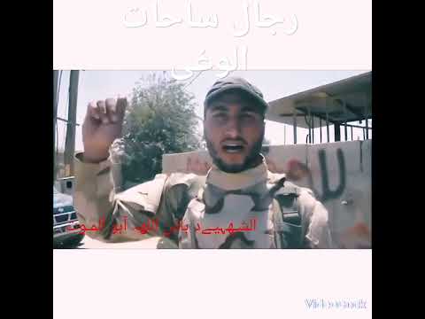 رجال ساحات الوغى الشهيد باذن الله ابو الموت اسد المعارك