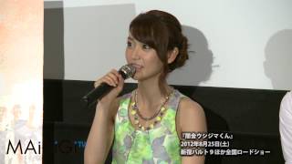 大島優子登場！　映画「闇金ウシジマくん」　ティーチイン付き試写会2