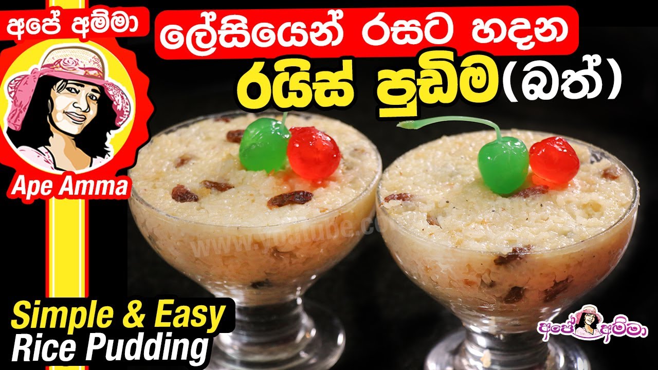 Pudding Rice Pama ලේසියෙන් රසට හදන රයිස් පුඩිම (බත් පුඩිම) Easy rice pudding by Apé Amma ...