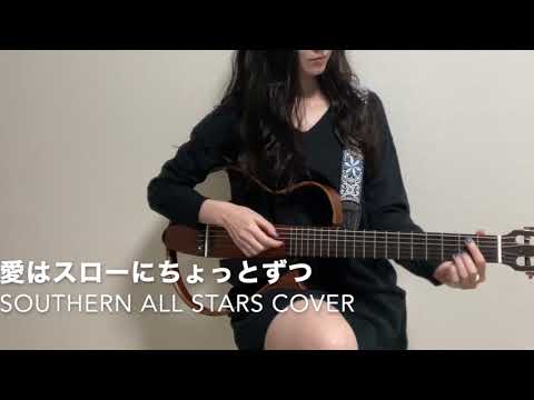 愛はスローにちょっとずつ / サザンオールスターズ cover