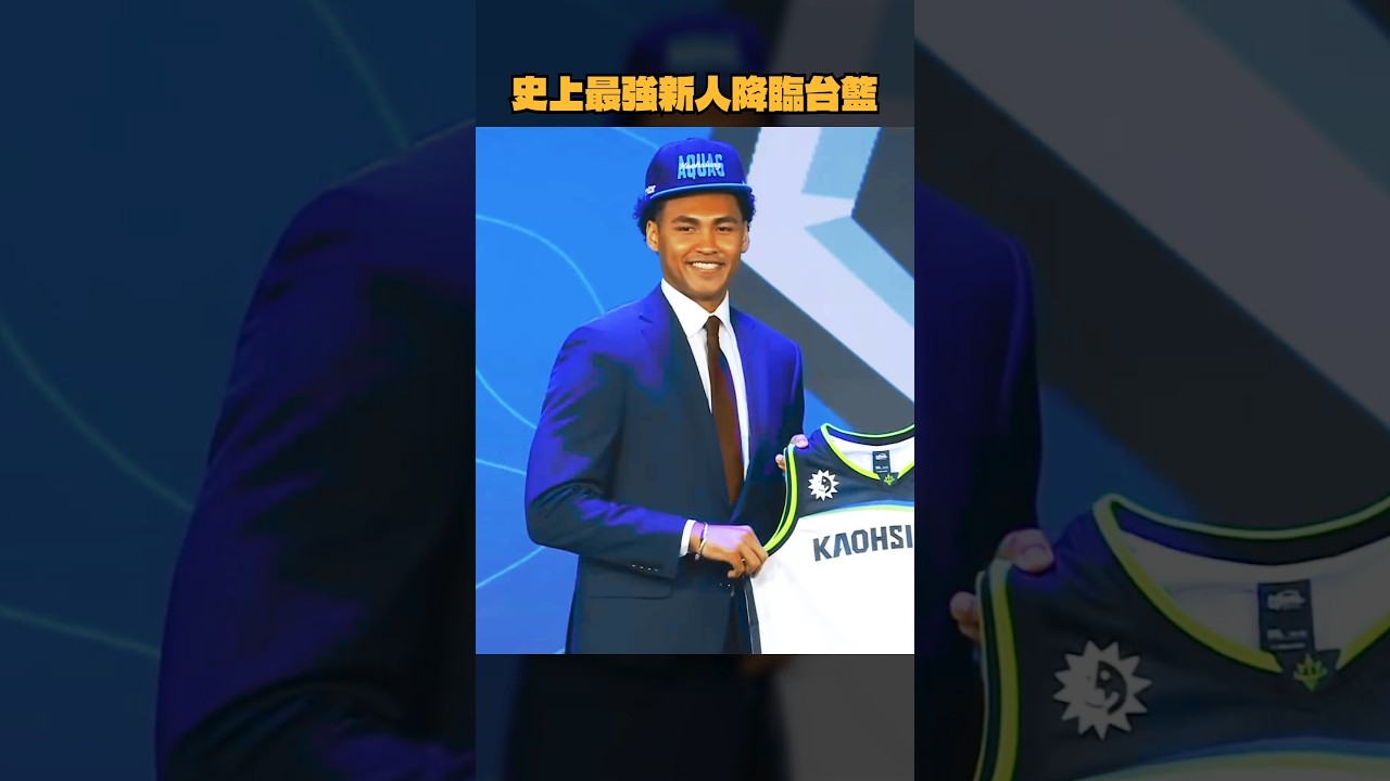 史上最強新人降臨台籃 #賀丹