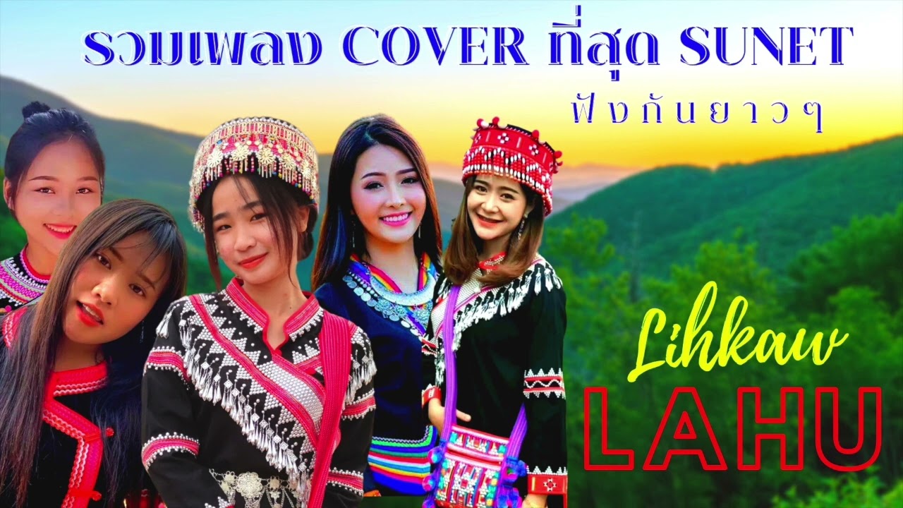 #เพลงลาหู่ #รวมเพลงCoverที่สุดของSunet #lahu #coverเพลงดัง