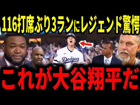 【大谷翔平】崖っぷちの1番復帰で116打席ぶりの3ラン…魂の一振りにレジェンドら驚愕本音【海外の反応】