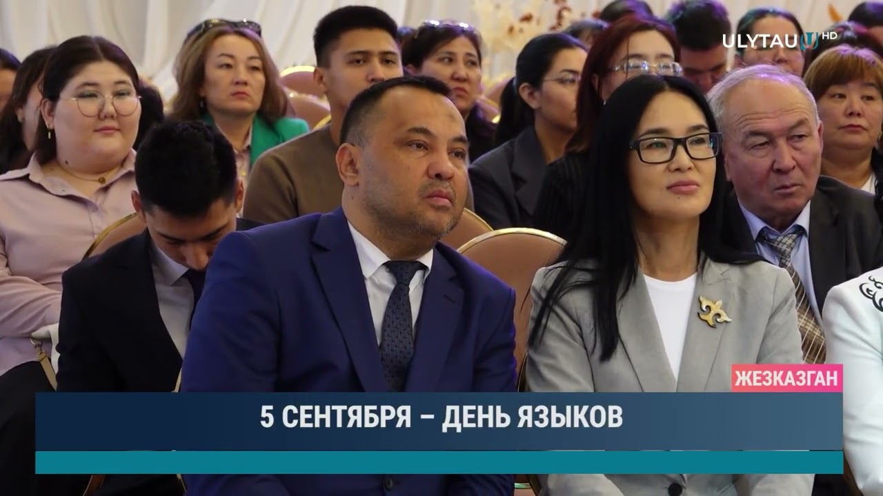 5 СЕНТЯБРЯ – ДЕНЬ ЯЗЫКОВ