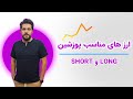 ارز های مناسب پوزیشن SHORT و LONG
