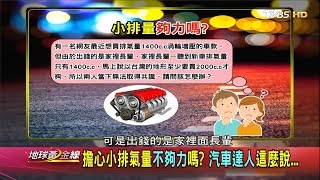 擔心小排氣量不夠力嗎 汽車達人這麼說.. 地球黃金線 20190722 (2/4)