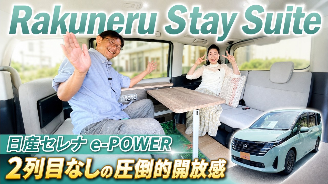 日産セレナe-POWERの車中泊仕様が新登場！２列目シートを外した圧倒的な開放感