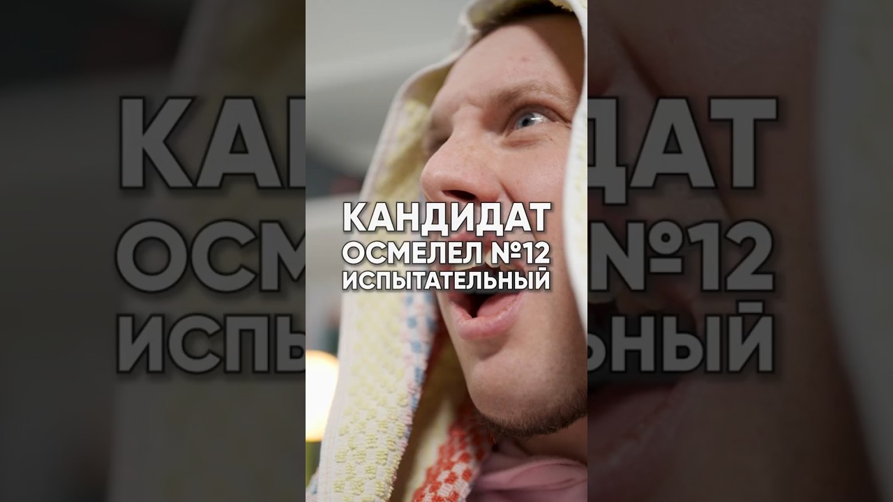 Кандидаты осмелели и поняли, что тоже выбирают: Часть 12 😏 Испытательный срок и 30%