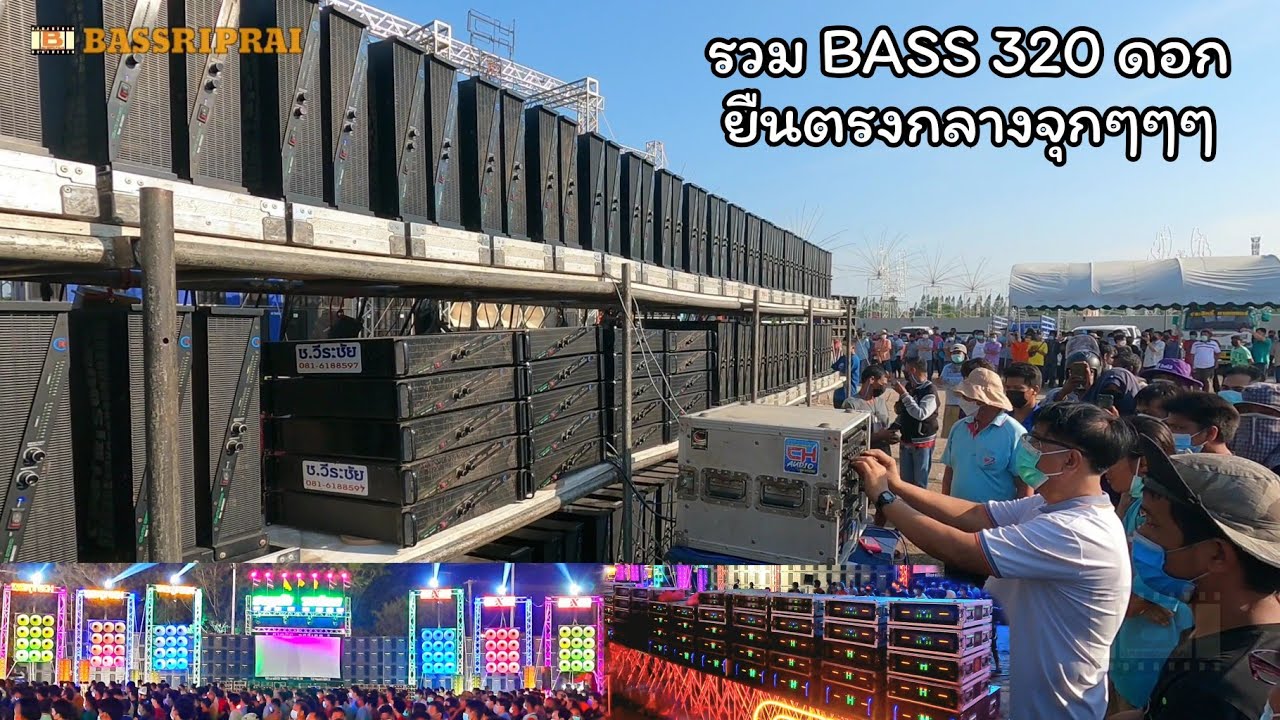 320ดอกรวมกันเบสแรงมาก Chatri vs Wartech แข่งเครื่องเสียงกลางแจ้ง เขาขลุง บ้านโป่ง ชาญชัย ชน ชวีระชัย