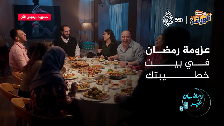 عزومة أول يوم رمضان مع أحمد أمين | الورشة
