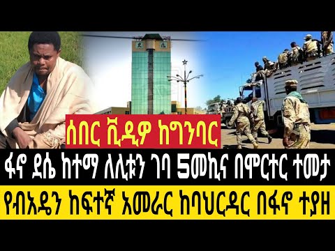 ሰበር ፋኖ ሞርተር ሲጥል ቪዲዎ ቀጥታ ከግንባር ፋኖ ደሴ ከተማ ለሊቱን ገባ የብአዴን አመራሩ በፋኖ ተያዘ 5መኪና ተደመሰሰ