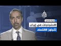 تريتا بارسي: التخفيف الاجتماعي الأخير لا يلامس جوهر الأزمات العميقة التي يعيشها المجتمع الإيراني