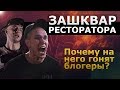 БЛОГЕРЫ ПРОТИВ РЕСТОРАТОРА / КОНФЛИКТ D.MASTA VS DRAGO