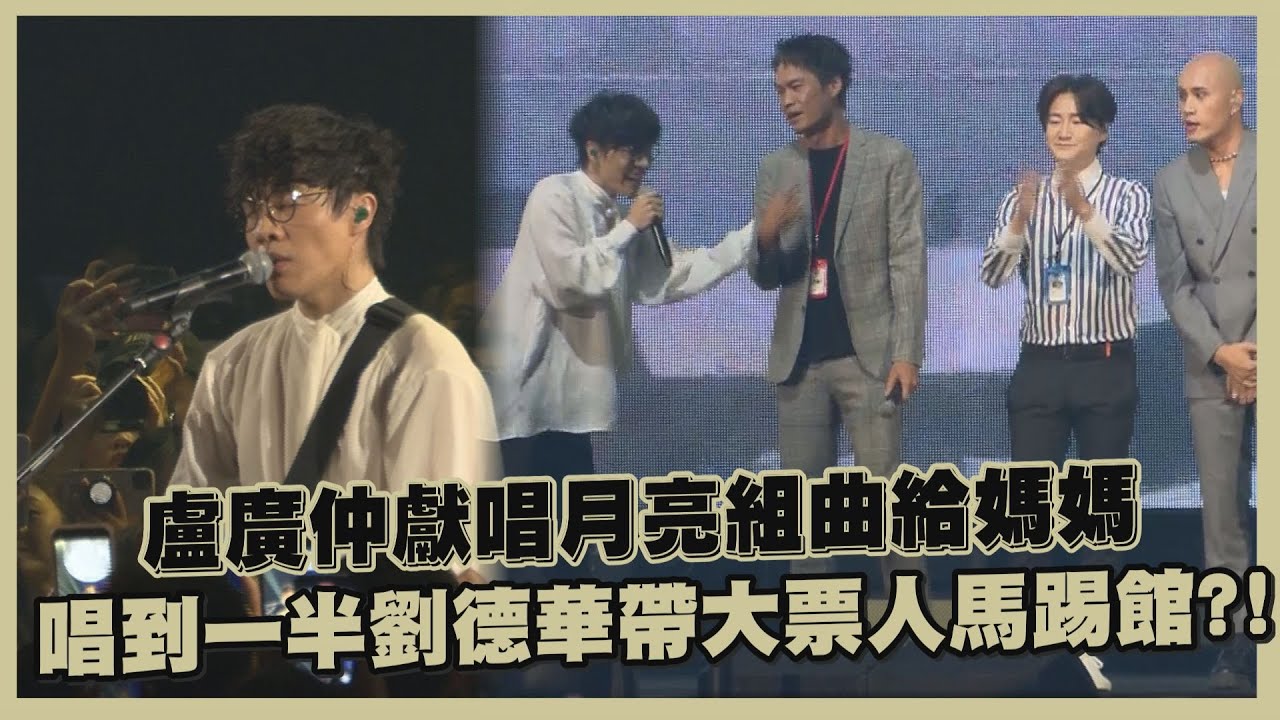 【盧廣仲】7度攻蛋連劉德華也現身力挺?! 《他馬克老闆》演員群繞場小巨蛋嗨爆