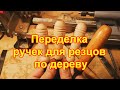 Как сделать удобные ручки для резцов по дереву