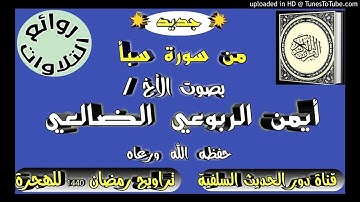 تلاوة طيبة للأخ القارئ /أيمن الربوعي الضالعي  -من صلاة التراويح في مسجد القص بمدينة عدن