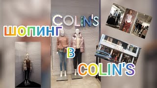 Магазин COLIN&#39;S. Шопинг в Турции. Куртки, джинсы, толстовки. Магазин COLIN&#39;S в Алании. Октябрь 2021