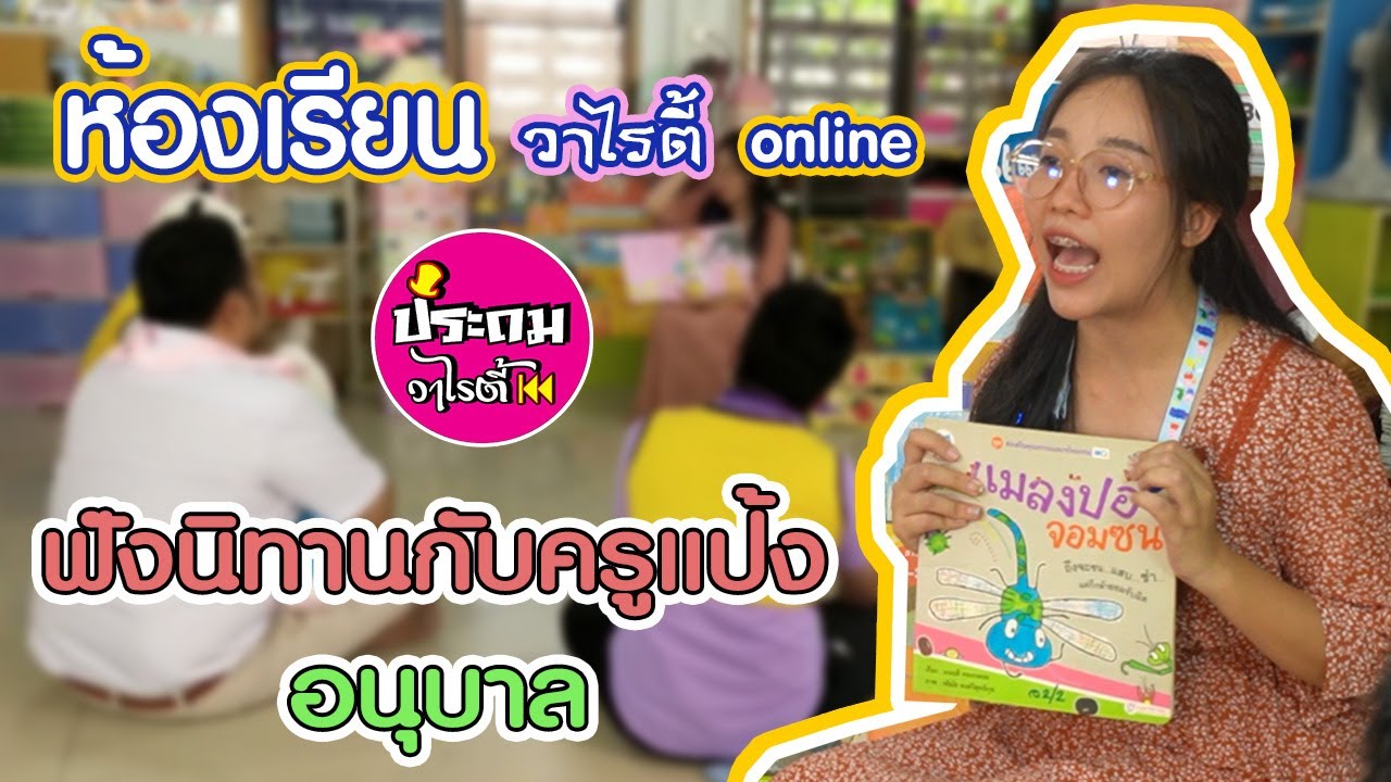 ห้องเรียนวาไรตี้ สายชั้นอนุบาล (ตอน ฟังนิทานกับครูแป้ง) Ep.2 ครูแป้ง ประถมวาไรตี้