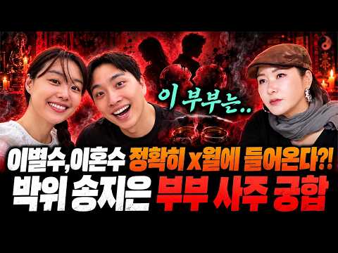 Park We and Song Ji-eun's Compatibility! A Risk of Divorce in Month X?! / Being Gaslit.. A Self-I...