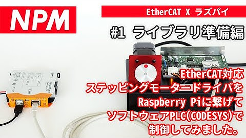 #1 ライブラリの準備編（EtherCAT対応ステッピングモータードライバをRaspberry Piに繋げてソフトウェアPLCで制御してみました。）