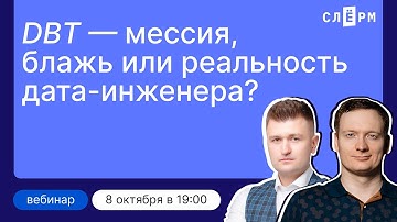 Data Build Tool — мессия, блажь или реальность дата-инженера?