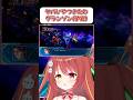 【グランゾン】ヤバいやつきた(子安)！！【スパロボOG】 #shorts #vtuber #スパロボ #ゲーム実況