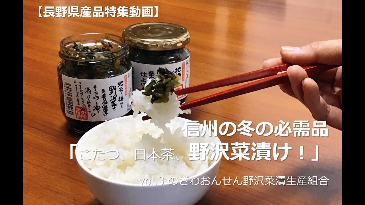 発祥の地、長野より「野沢菜漬け」のご紹介！  長野県の旬な情報を 
